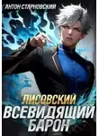 Антон Старновский - Лисовский. Всевидящий барон