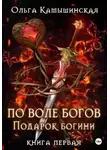 Ольга Камышинская - По воле богов. Подарок богини. Книга 1