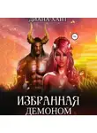 Диана Хант - Избранная демоном