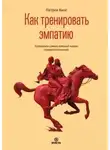 Патрик Кинг - Как тренировать эмпатию. Развиваем самый главный навык взаимоотношений