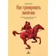 Постер книги Как тренировать эмпатию. Развиваем самый главный навык взаимоотношений