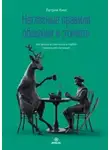 Патрик Кинг - Негласные правила общения и этикета. Как вызвать симпатию в любой социальной ситуации