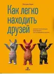 Патрик Кинг - Как легко находить друзей. Умение моментально очаровывать и устанавливать контакт