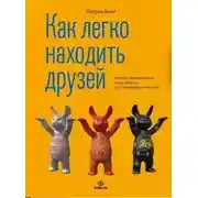 Постер книги Как легко находить друзей. Умение моментально очаровывать и устанавливать контакт