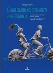 Патрик Кинг - Сила эмоционального интеллекта. Социальный интеллект, чтение людей и как ориентироваться в любой ситуации