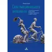 Постер книги Сила эмоционального интеллекта. Социальный интеллект, чтение людей и как ориентироваться в любой ситуации