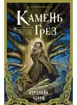 Кэролайн Черри - Камень Грез