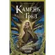 Постер книги Камень Грез