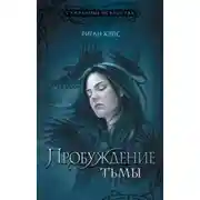 Постер книги Пробуждение Тьмы