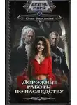 Юлия Фирсанова - Дорожные работы по наследству
