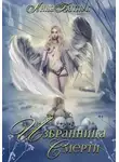 Анна Батлук - Избранница Смерти