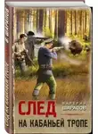 Валерий Шарапов - След на кабаньей тропе