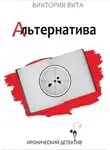 Виктория Вита - Альтернатива