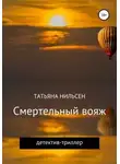 Татьяна Нильсен - Смертельный вояж