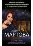 Людмила Мартова - Запретные воспоминания