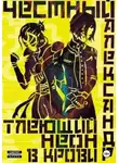 Александр Честный - Тлеющий неон в крови. Часть 1