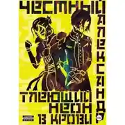 Постер книги Тлеющий неон в крови. Часть 1
