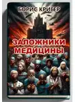 Борис Кригер - Заложники медицины