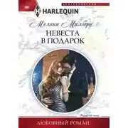 Постер книги Невеста в подарок