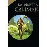 Постер книги Игра в цивилизацию. Наблюдатель. Поведай мне свои печали. Через речку через лес