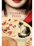 Барбери Мюриель - Только роза