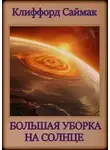 Клиффорд Саймак - Большая уборка на Солнце