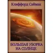 Постер книги Большая уборка на Солнце