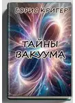 Борис Кригер - Тайны вакуума