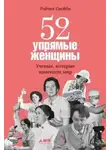 Рэйчел Свейби - 52 упрямые женщины: Ученые, которые изменили мир