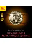 Артур Рив - Неуловимая Констанция Данлап