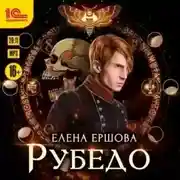Постер книги Рубедо
