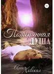 Ана Ховская - Потерянная душа. Том 3