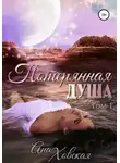 Ана Ховская - Потерянная душа. Том 1