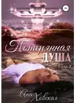 Ана Ховская - Потерянная душа. Том 2