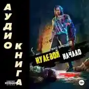 Постер книги Начало