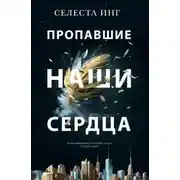 Постер книги Пропавшие наши сердца