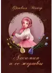 Флавия Майер - Алхимия и ее жертвы