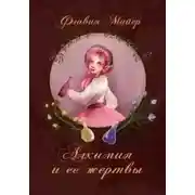 Постер книги Алхимия и ее жертвы