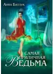 Анна Батлук - Самая приличная ведьма