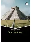 Артур Рив - Золото богов