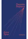 Анни Эрно - Память девушки