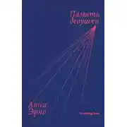 Постер книги Память девушки