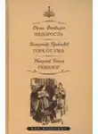 Николай Гоголь - Недоросль. Горе от ума. Ревизор