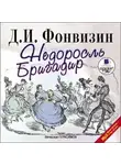 Денис Фонвизин - Недоросль. Бригадир