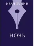 Иван Бунин - Ночь