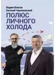 Вадим Власов - Полюс личного холода