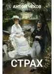 Антон Чехов - Страх