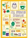 Бретт Блюменталь - Год, прожитый правильно: 52 шага к здоровому образу жизни