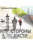 Екатерина Иртегова - Стороны кисти