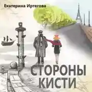Постер книги Стороны кисти